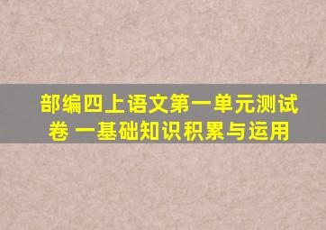 部编四上语文第一单元测试卷 一基础知识积累与运用